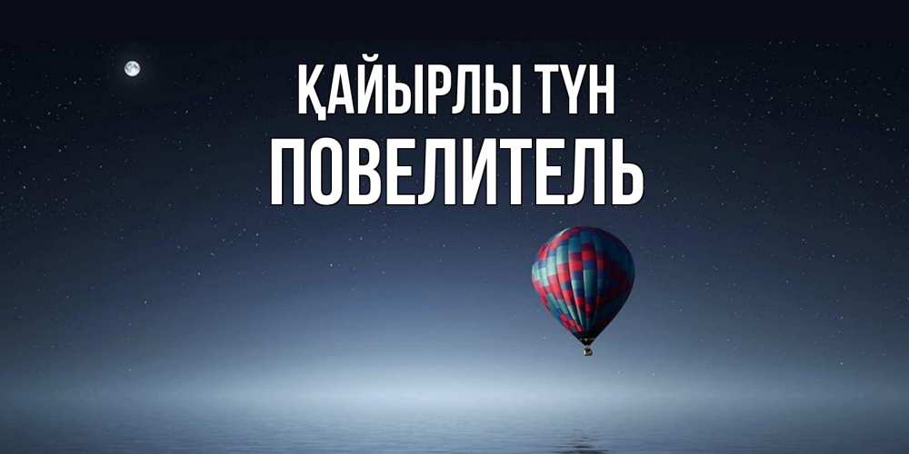 Күн сайын ашық хат с именем, Повелитель Қайырлы түн ночная открытка Онлайн тегін жүктеп алу тілектері бар керемет карта 
