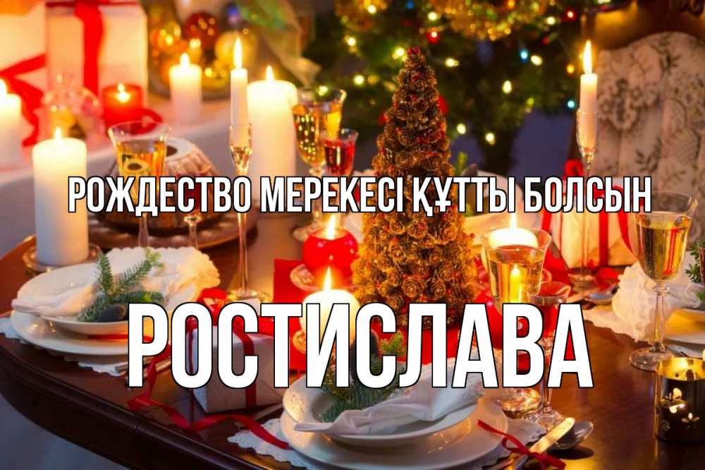 Картинка Рождество мерекесі құтты болсын, Ростислава