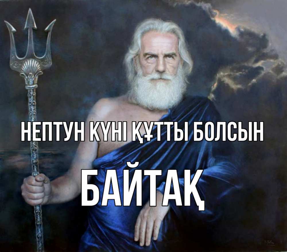 Картинка нептун күні құтты болсын, Байтақ