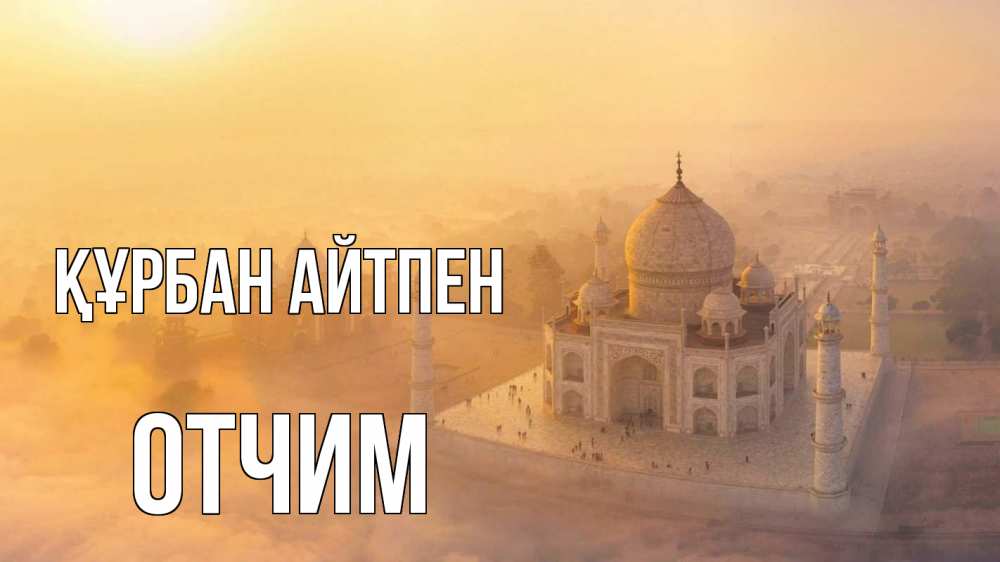 Картинка Құрбан айтпен, Отчим