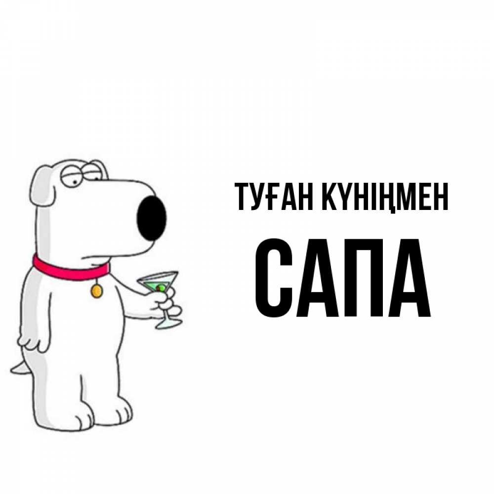 Күн сайын ашық хат с именем, САПА Туған күніңмен песик с оливками Онлайн тегін жүктеп алу тілектері бар керемет карта 