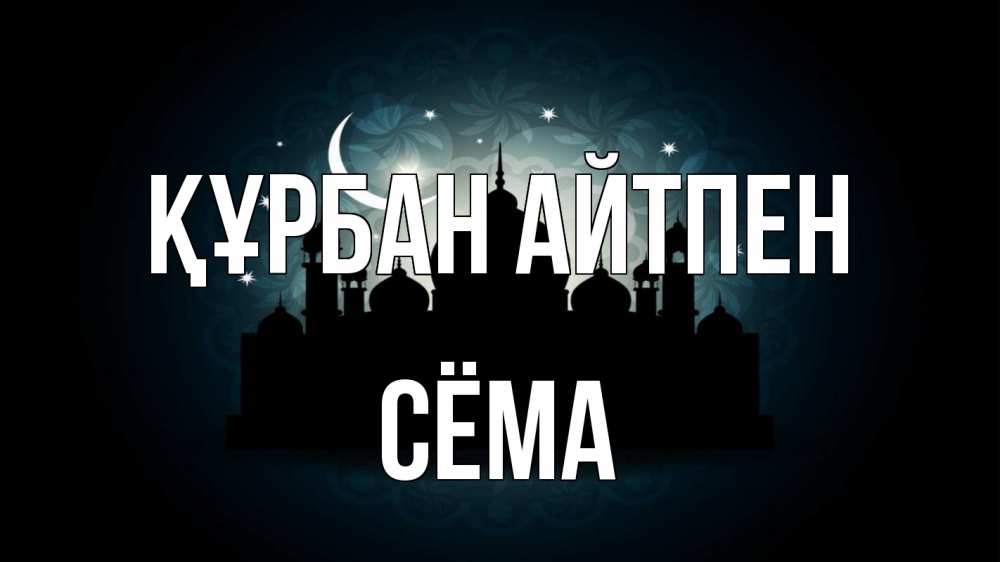Картинка Құрбан айтпен, Сёма