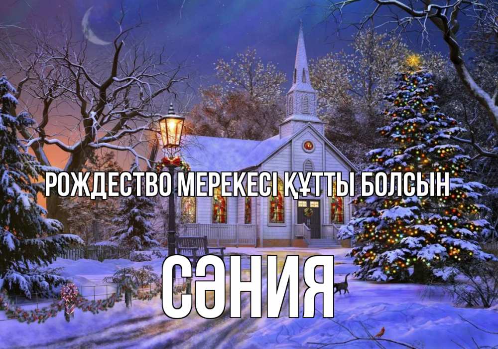 Картинка Рождество мерекесі құтты болсын, СӘНИЯ
