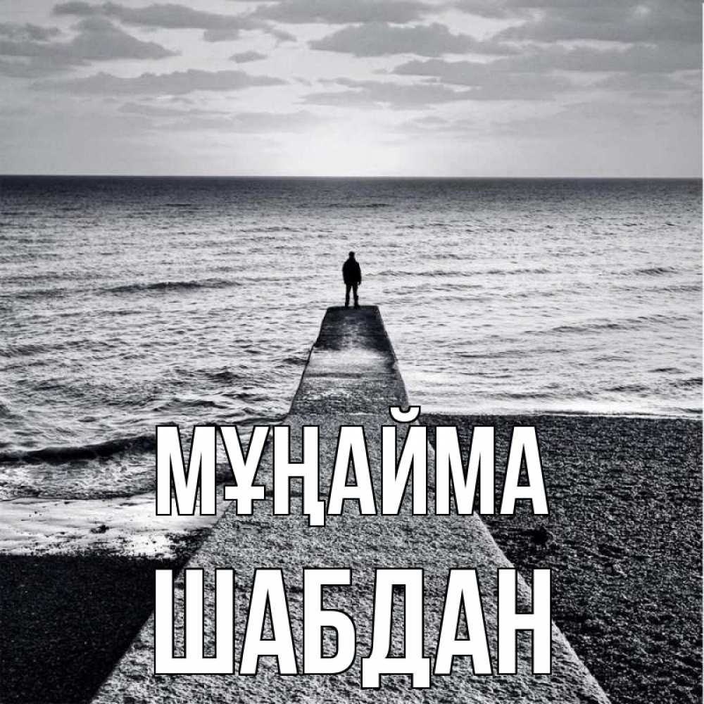 Күн сайын ашық хат с именем, ШАБДАН Мұңайма море Онлайн тегін жүктеп алу тілектері бар керемет карта 