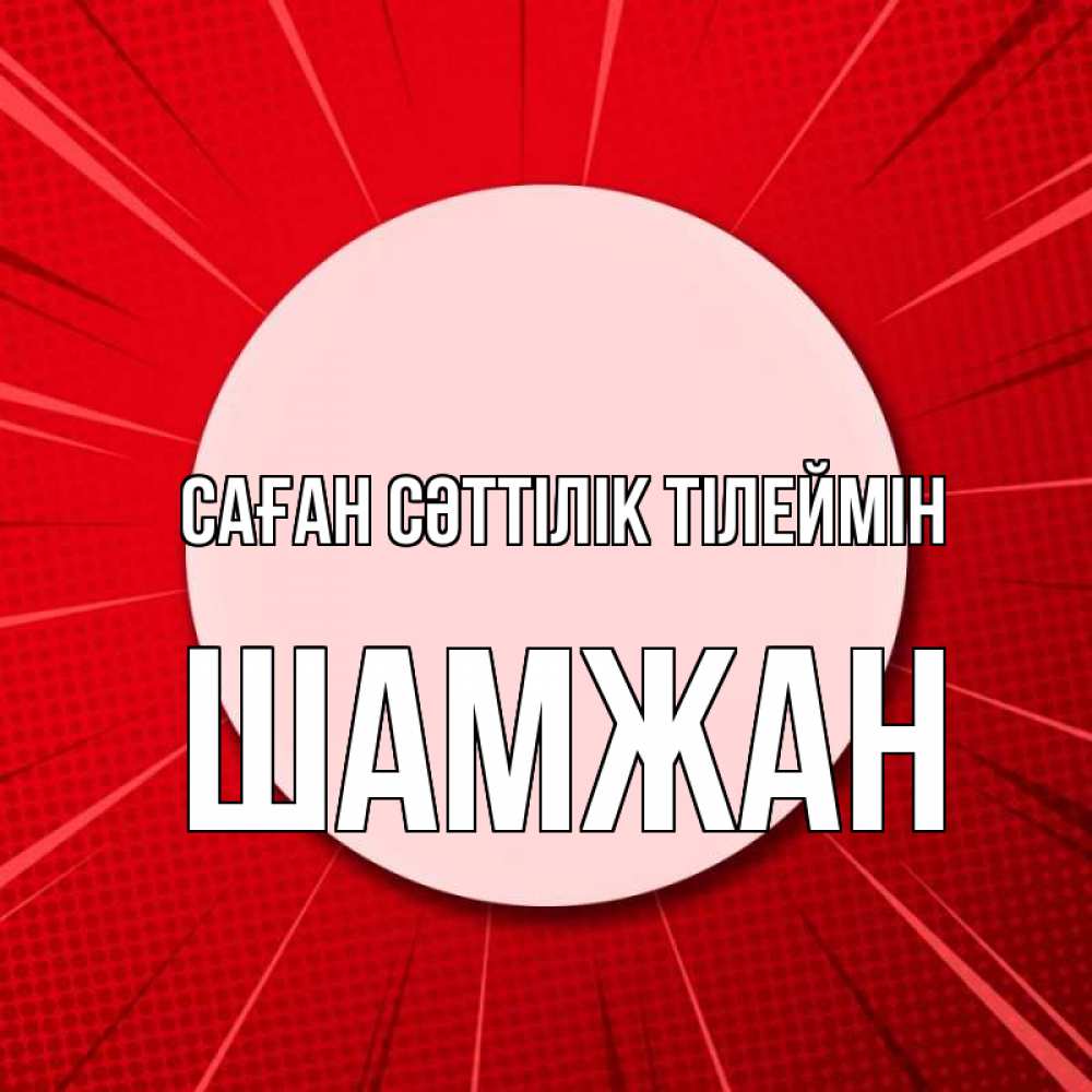 Күн сайын ашық хат с именем, ШАМЖАН Саған сәттілік тілеймін розовая кнопка Онлайн тегін жүктеп алу тілектері бар керемет карта 