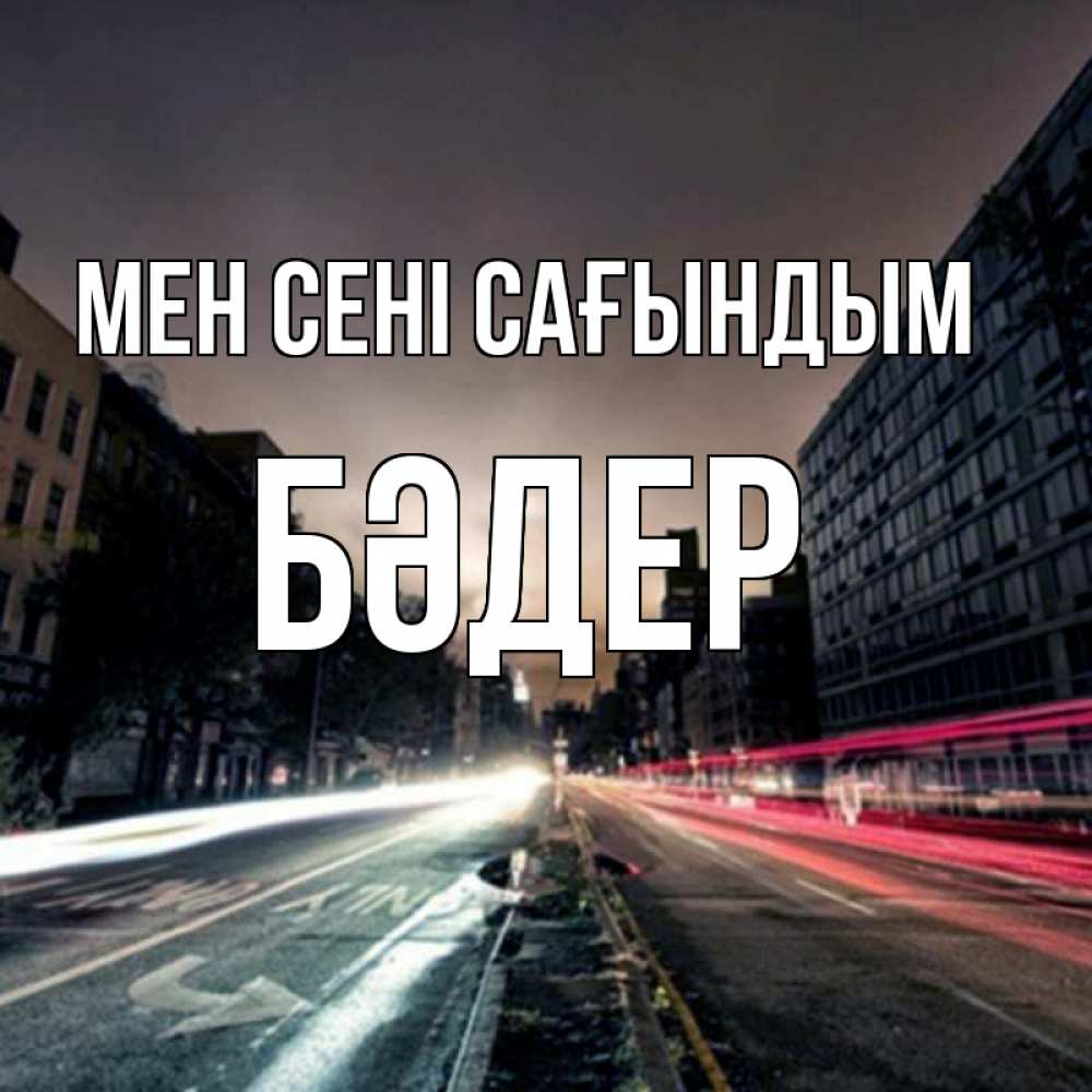 Күн сайын ашық хат с именем, БӘДЕР Мен сені сағындым приезжай Онлайн тегін жүктеп алу тілектері бар керемет карта 