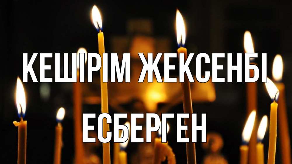 Картинка Кешірім жексенбі, Есберген