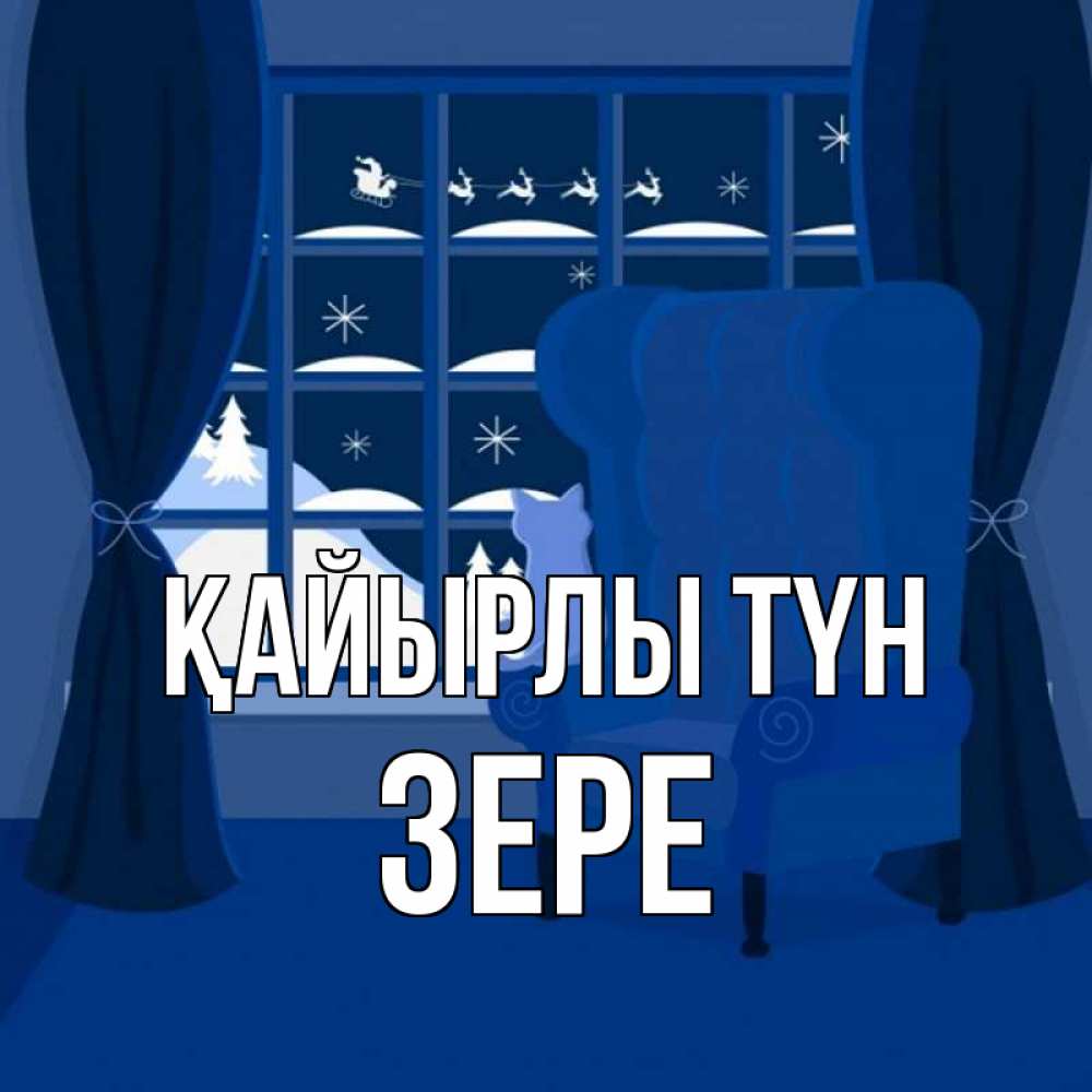 Күн сайын ашық хат с именем, ЗЕРЕ Қайырлы түн зимняя тема Онлайн тегін жүктеп алу тілектері бар керемет карта 