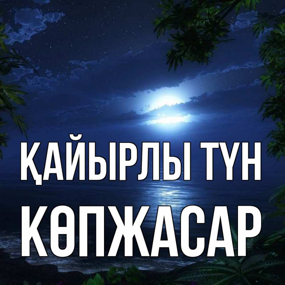 Күн сайын ашық хат с именем, Көпжасар Қайырлы түн тропический остров Онлайн тегін жүктеп алу тілектері бар керемет карта 