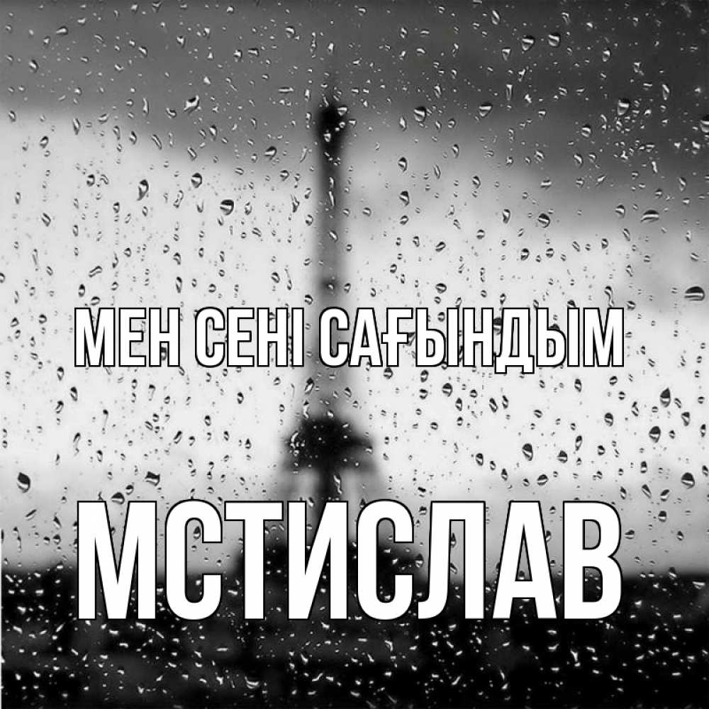 Күн сайын ашық хат с именем, Мстислав Мен сені сағындым башня Онлайн тегін жүктеп алу тілектері бар керемет карта 