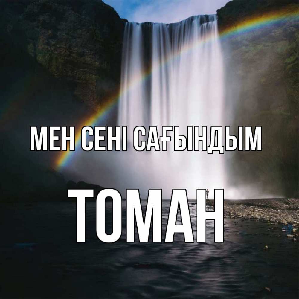 Күн сайын ашық хат с именем, ТОМАН Мен сені сағындым иди скорее ко мне Онлайн тегін жүктеп алу тілектері бар керемет карта 