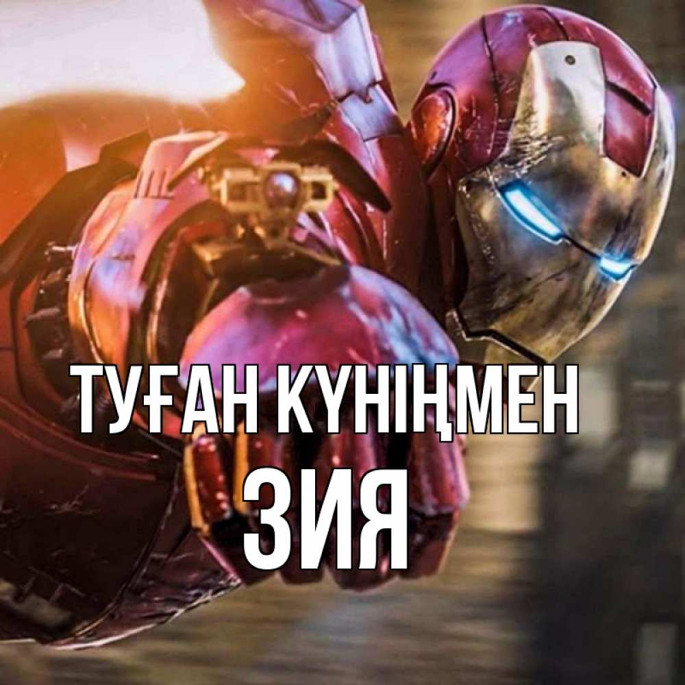 Күн сайын ашық хат с именем, ЗИЯ Туған күніңмен марвел супергерои в костюме Онлайн тегін жүктеп алу тілектері бар керемет карта 