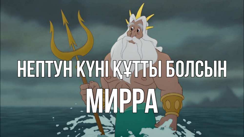 Картинка нептун күні құтты болсын, Мирра