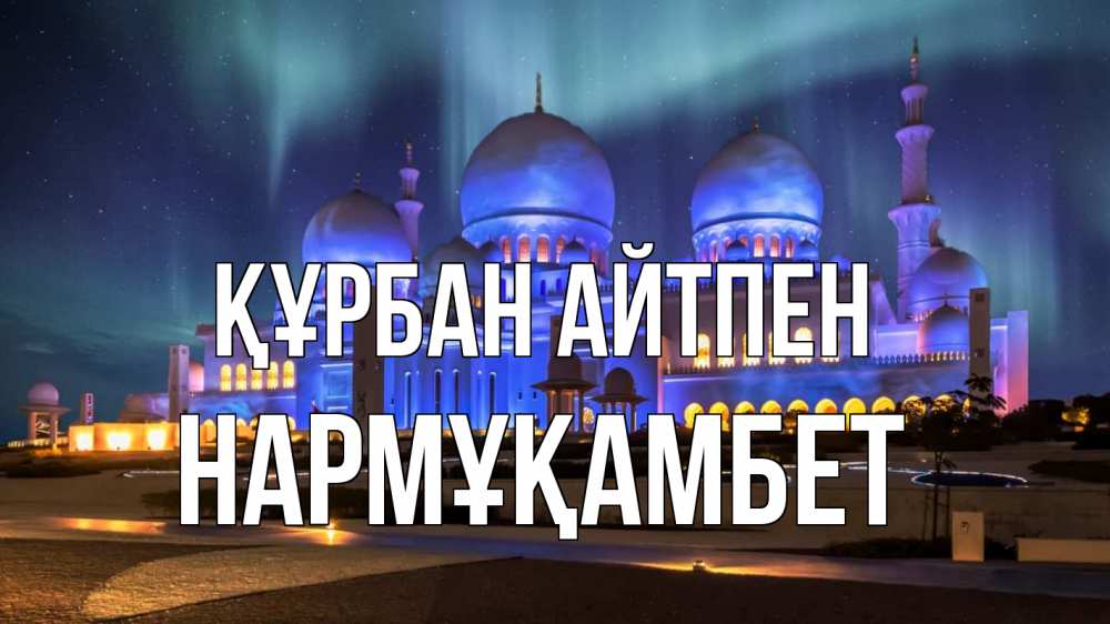 Картинка Құрбан айтпен, НАРМҰҚАМБЕТ