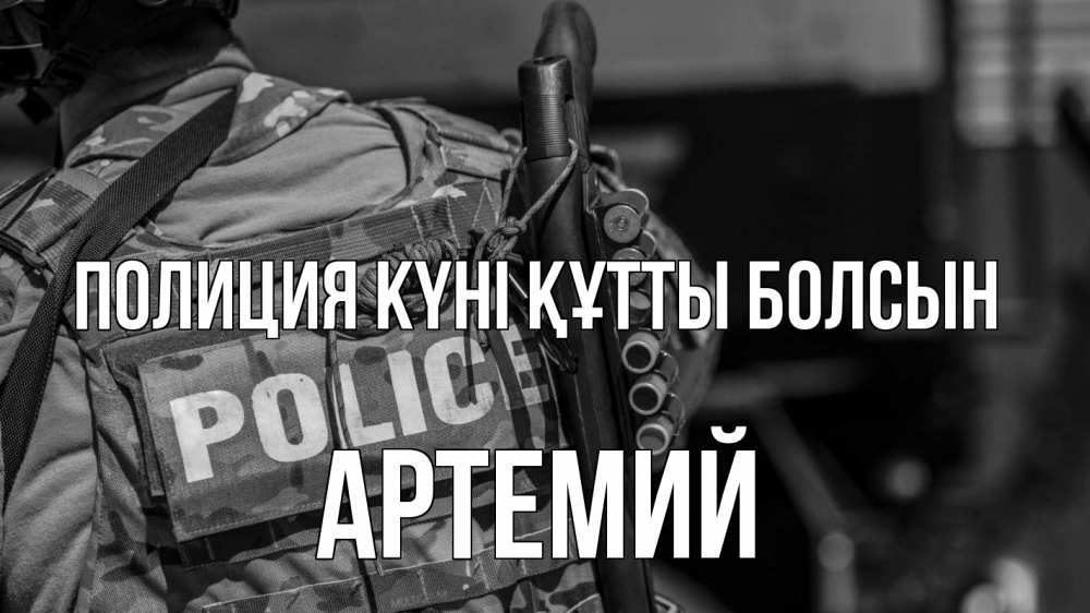 Картинка Полиция күні құтты болсын, Артемий