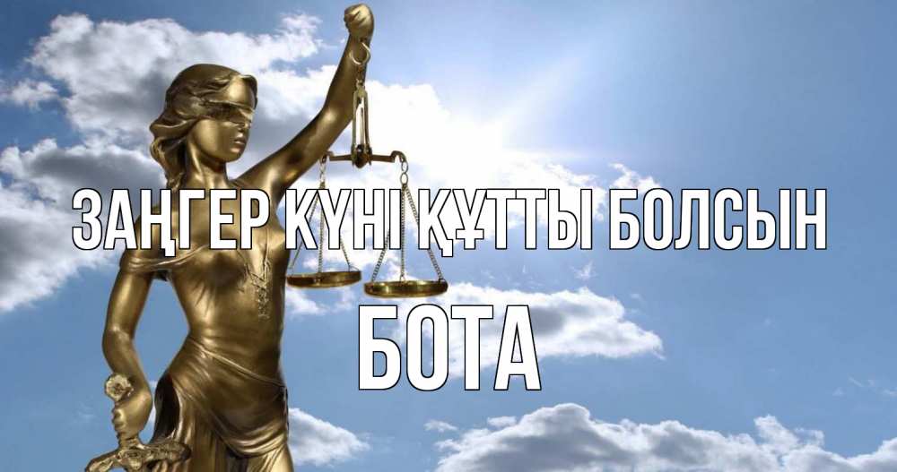 Картинка Заңгер күні құтты болсын, БОТА