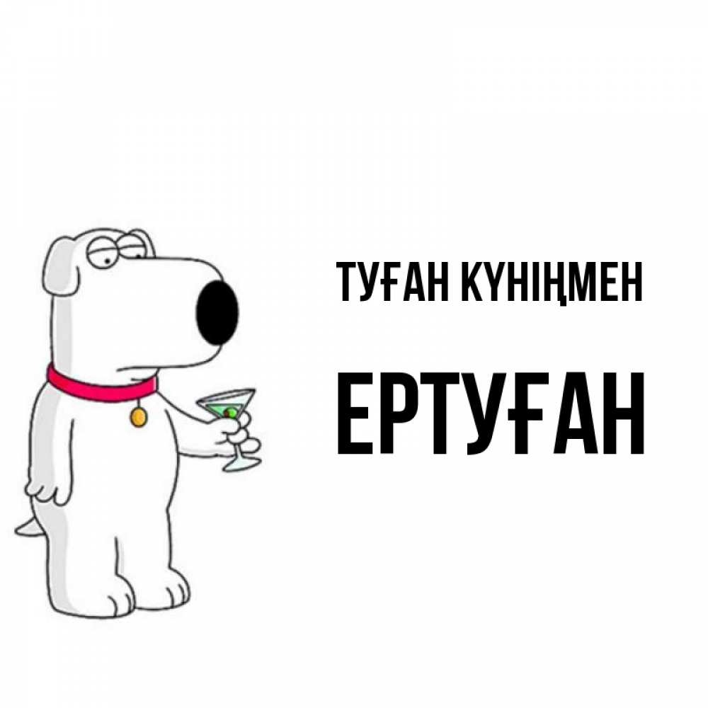 Күн сайын ашық хат с именем, Ертуған Туған күніңмен песик с оливками Онлайн тегін жүктеп алу тілектері бар керемет карта 
