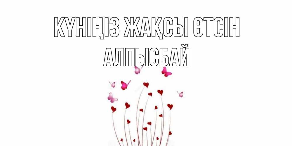 Күн сайын ашық хат с именем, Алпысбай Күніңіз жақсы өтсін отличного дня Онлайн тегін жүктеп алу тілектері бар керемет карта 