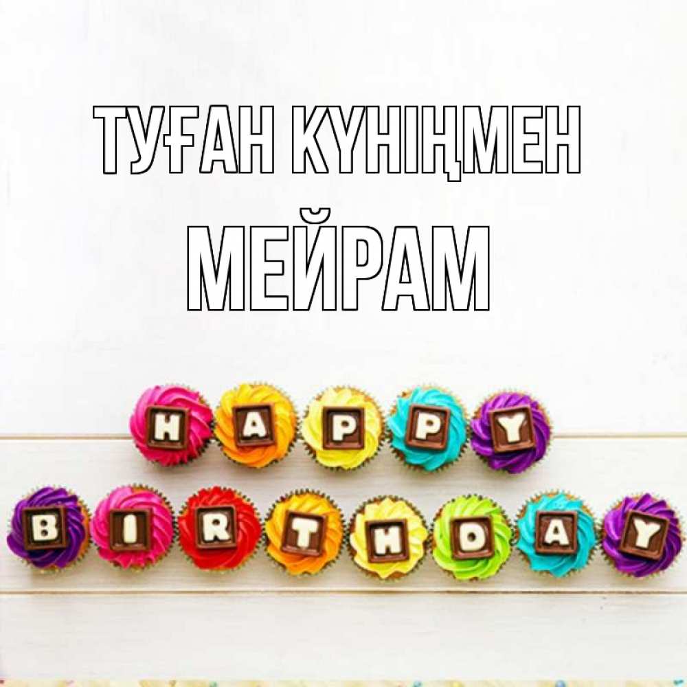 Күн сайын ашық хат с именем, МЕЙРАМ Туған күніңмен из кексов и шоколада Онлайн тегін жүктеп алу тілектері бар керемет карта 