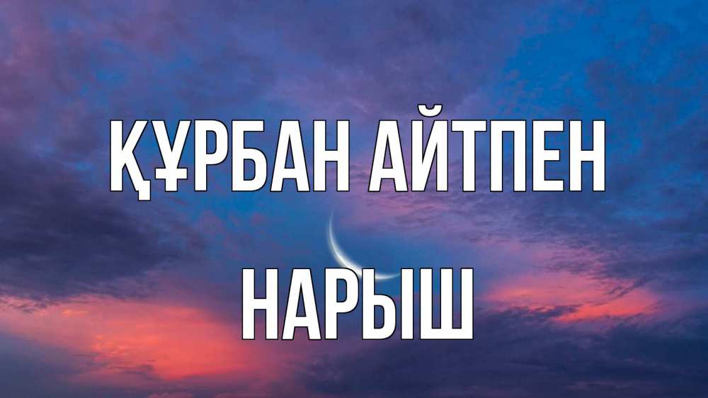 Картинка Құрбан айтпен, Нарыш