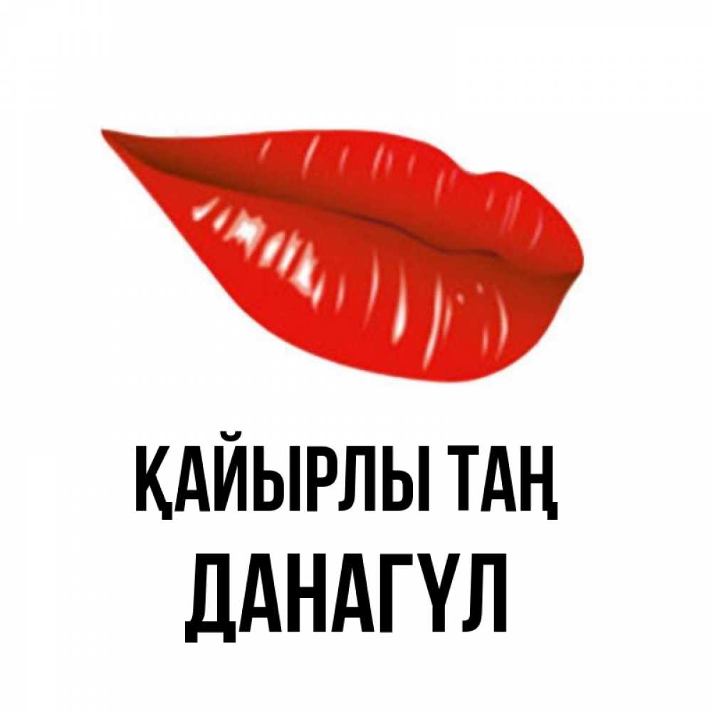 Күн сайын ашық хат с именем, ДАНАГҮЛ Қайырлы таң утрешний поцелуй Онлайн тегін жүктеп алу тілектері бар керемет карта 