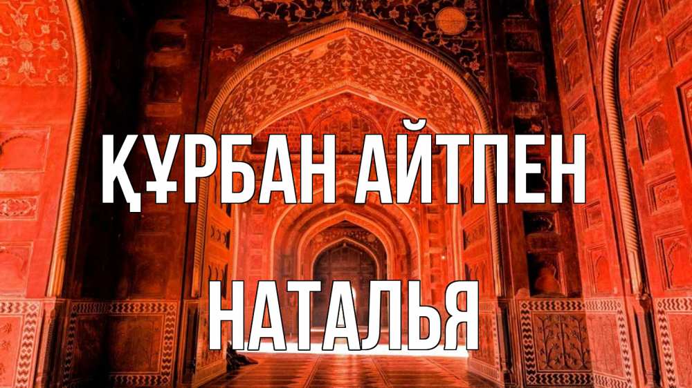 Картинка Құрбан айтпен, Наталья