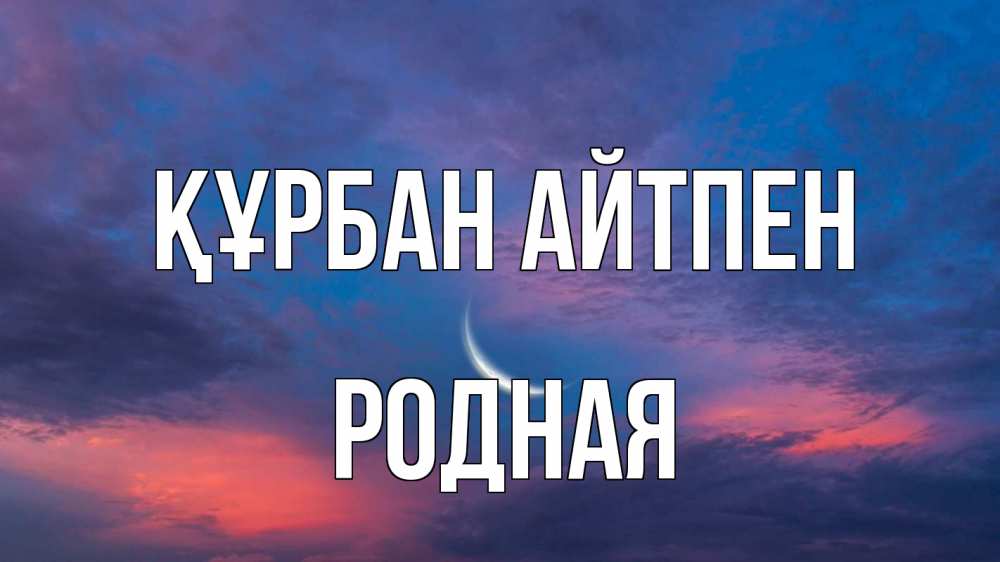 Картинка Құрбан айтпен, Родная