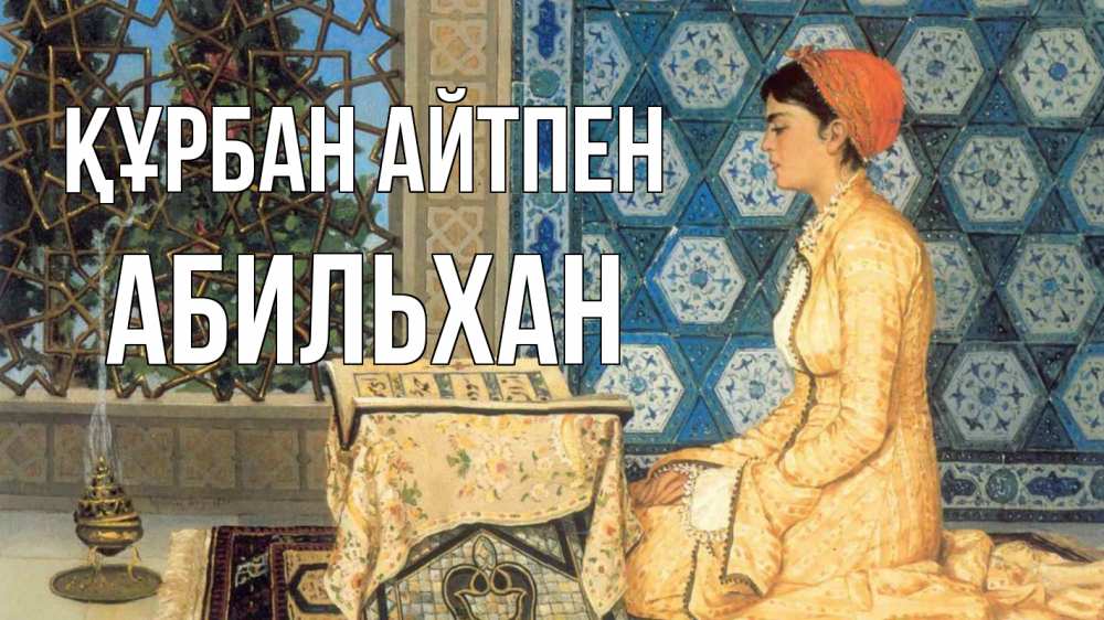 Картинка Құрбан айтпен, Абильхан