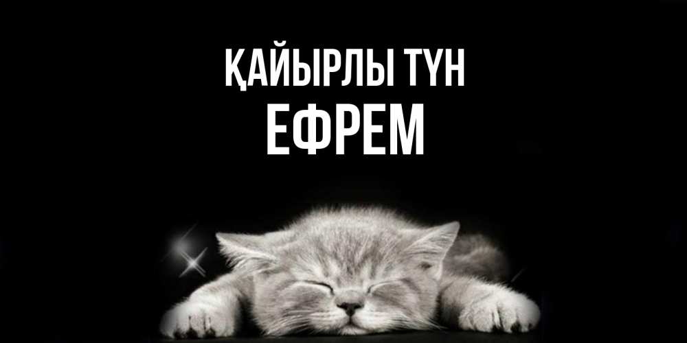 Күн сайын ашық хат с именем, Ефрем Қайырлы түн спящий котик Онлайн тегін жүктеп алу тілектері бар керемет карта 