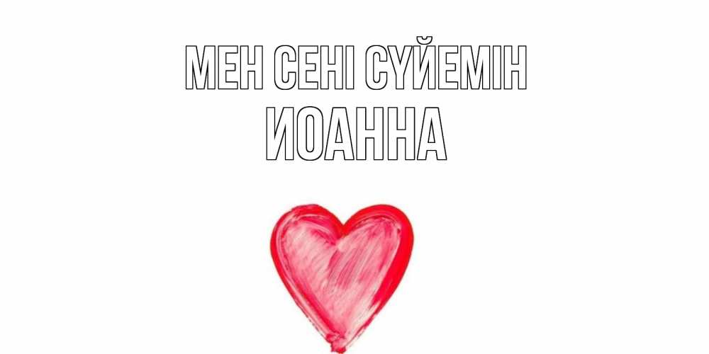 Күн сайын ашық хат с именем, Иоанна Мен сені сүйемін сердце, рисунок Онлайн тегін жүктеп алу тілектері бар керемет карта 