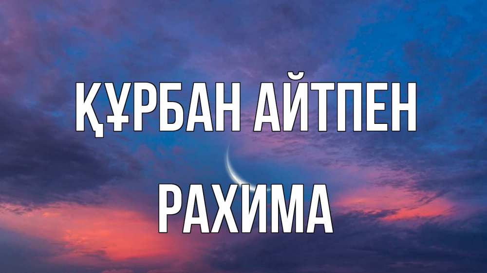 Картинка Құрбан айтпен, РАХИМА