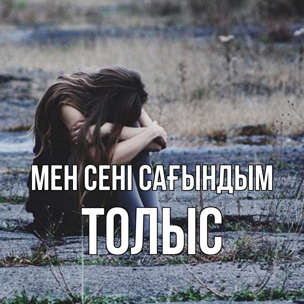Күн сайын ашық хат с именем, ТОЛЫС Мен сені сағындым мне скучно очень Онлайн тегін жүктеп алу тілектері бар керемет карта 