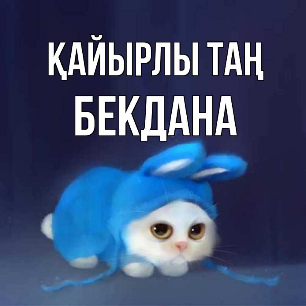 Күн сайын ашық хат с именем, БЕКДАНА Қайырлы таң открытки красивые скачать бесплатно Онлайн тегін жүктеп алу тілектері бар керемет карта 