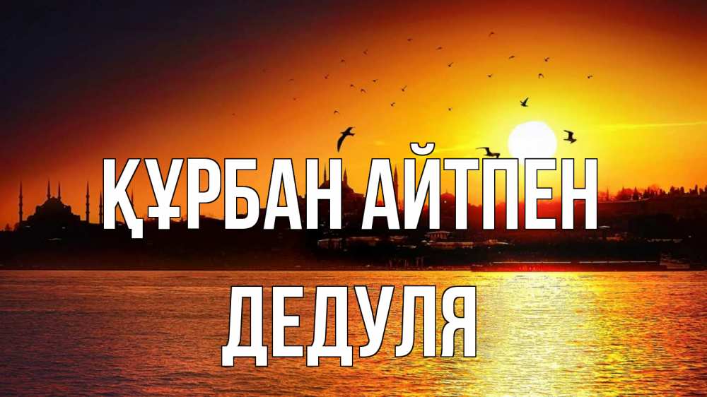 Картинка Құрбан айтпен, Дедуля