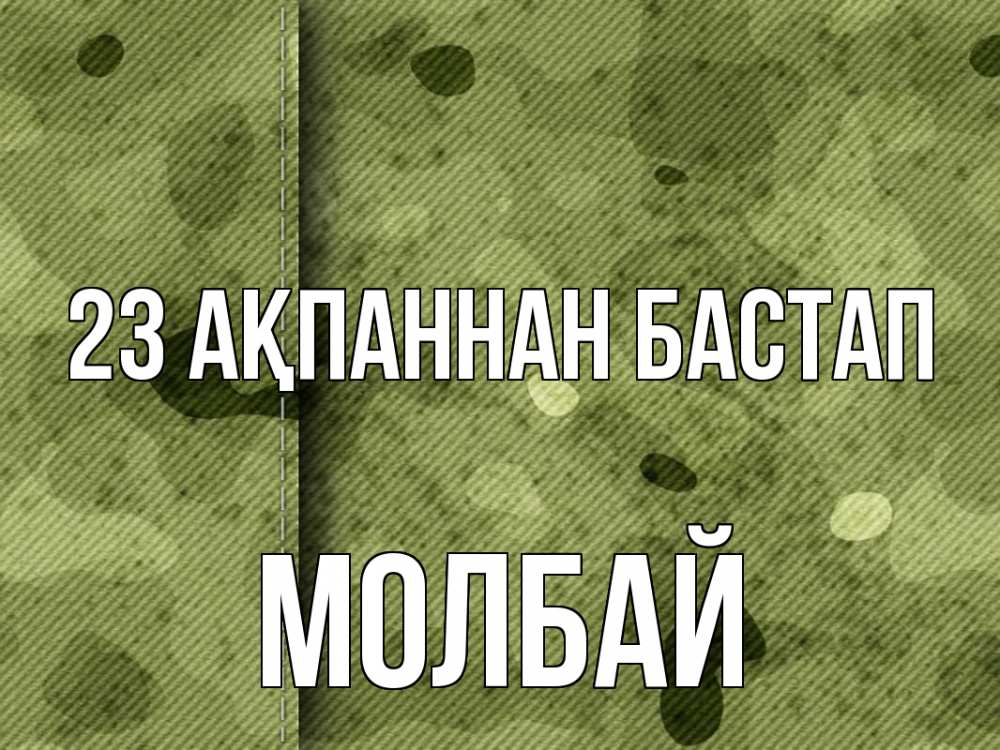Картинка 23 ақпаннан бастап, МОЛБАЙ