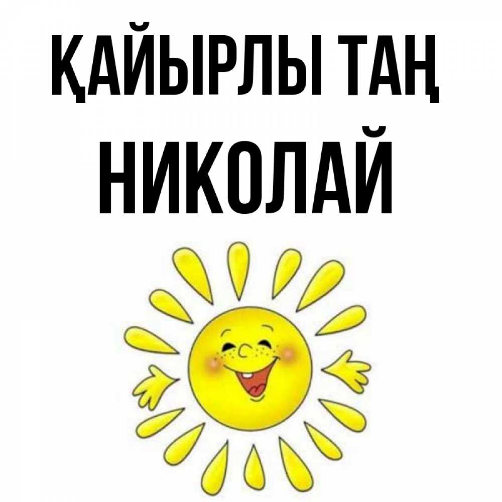 Күн сайын ашық хат с именем, Николай Қайырлы таң улыбка Онлайн тегін жүктеп алу тілектері бар керемет карта 