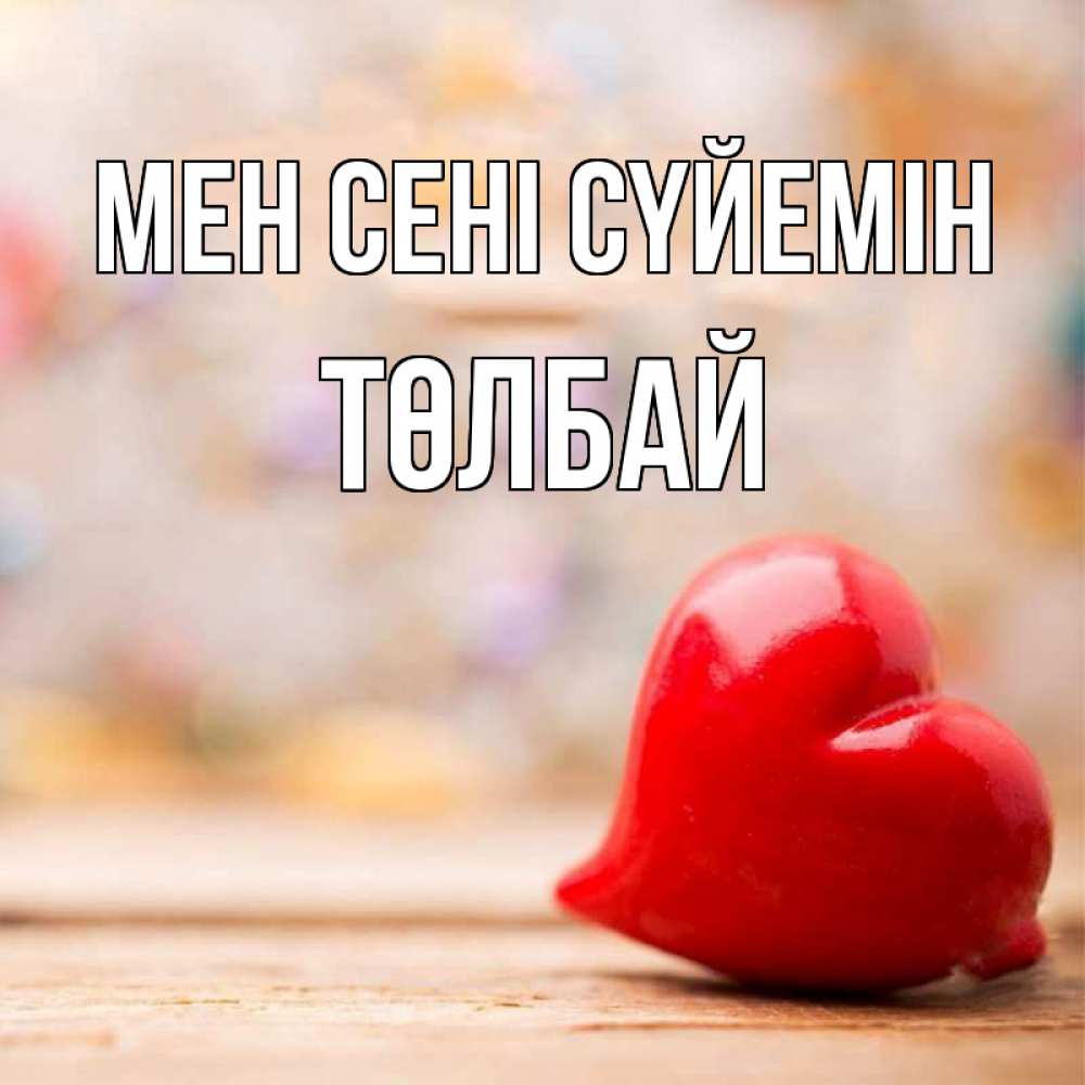 Күн сайын ашық хат с именем, ТӨЛБАЙ Мен сені сүйемін красота 3 Онлайн тегін жүктеп алу тілектері бар керемет карта 