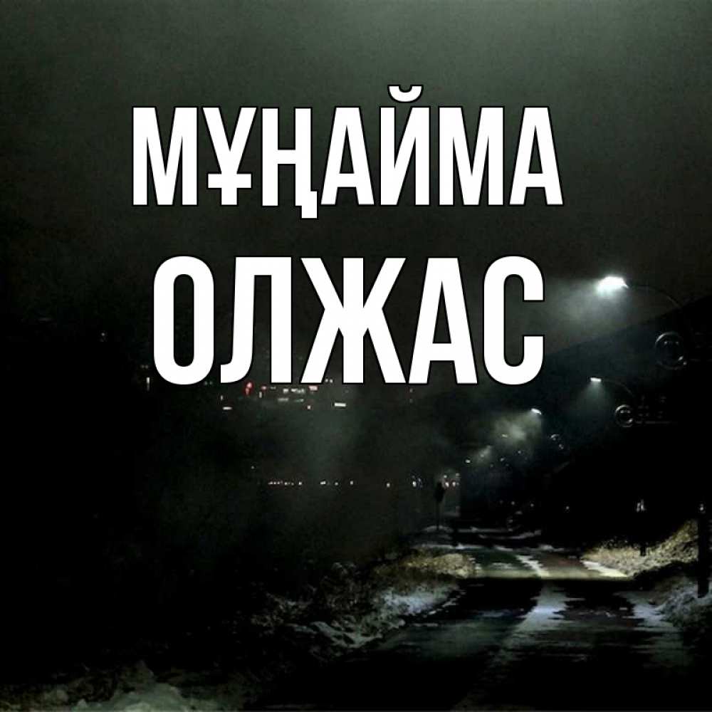 Күн сайын ашық хат с именем, ОЛЖАС Мұңайма фонари Онлайн тегін жүктеп алу тілектері бар керемет карта 