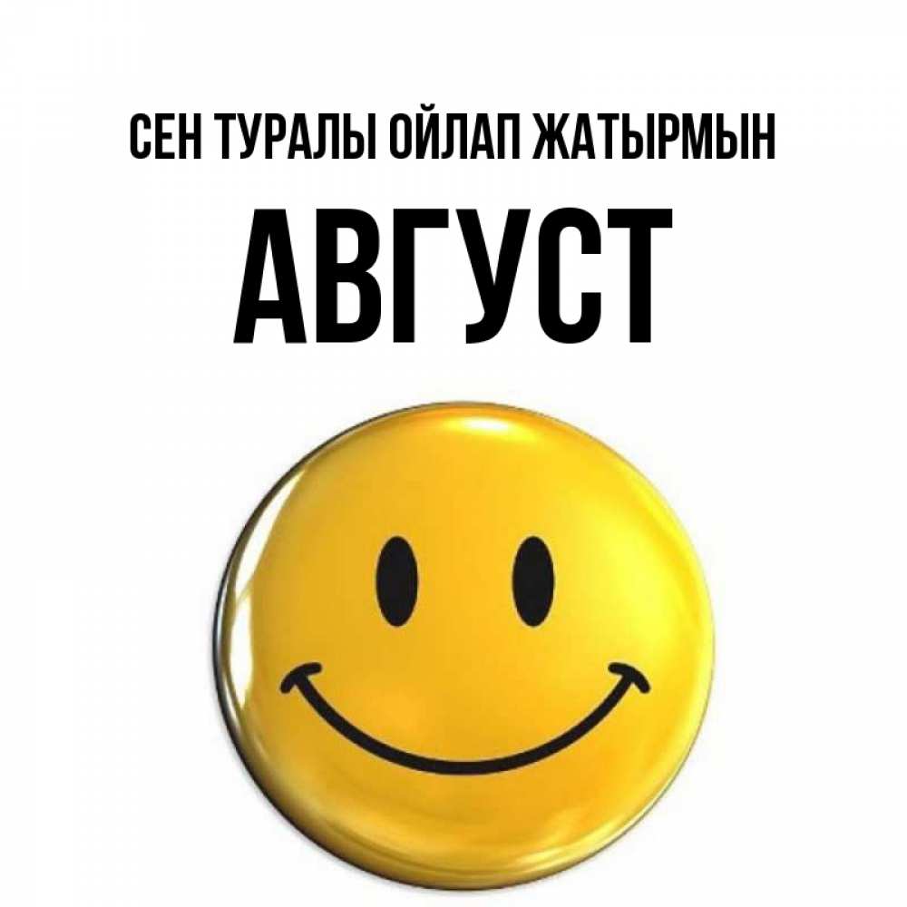 Картинка Сен туралы ойлап жатырмын, Август