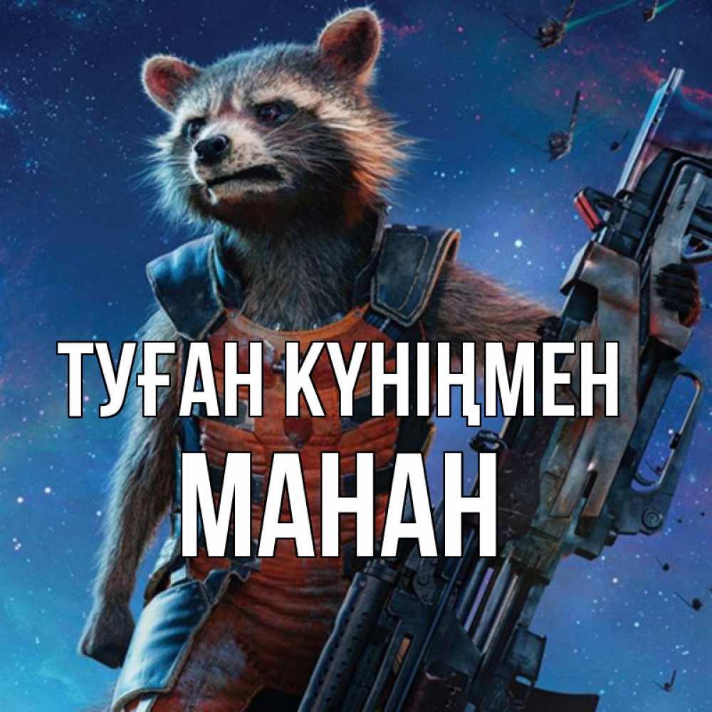 Күн сайын ашық хат с именем, МАНАН Туған күніңмен реактивный Рокета Онлайн тегін жүктеп алу тілектері бар керемет карта 