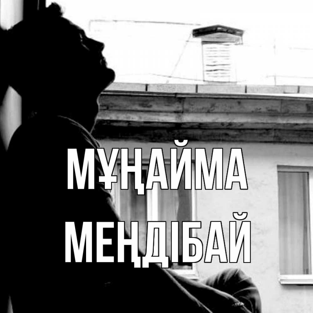 Күн сайын ашық хат с именем, МЕҢДІБАЙ Мұңайма старый дом Онлайн тегін жүктеп алу тілектері бар керемет карта 