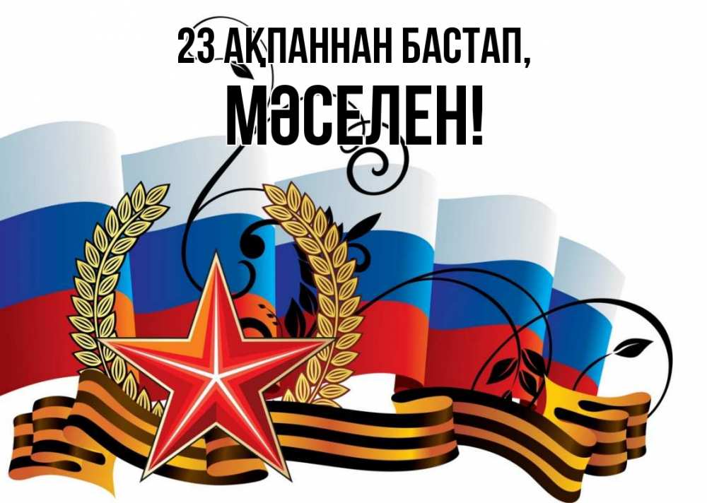 Картинка 23 ақпаннан бастап, Мәселен