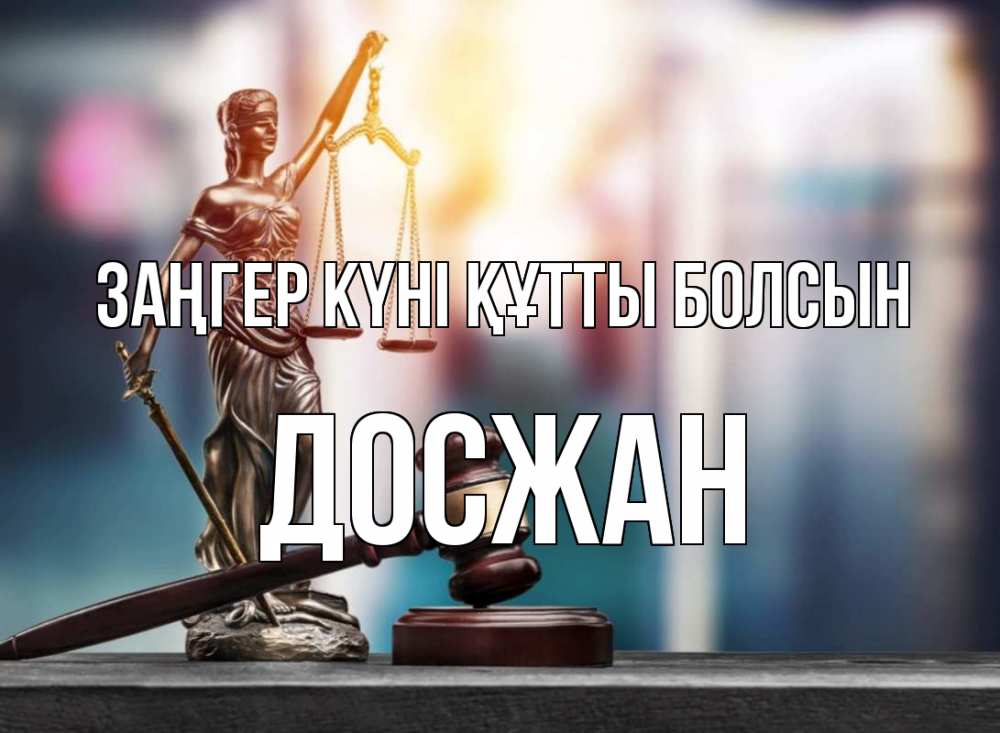 Картинка Заңгер күні құтты болсын, Досжан