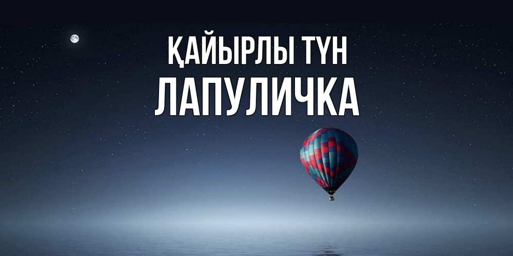Күн сайын ашық хат с именем, Лапуличка Қайырлы түн ночная открытка Онлайн тегін жүктеп алу тілектері бар керемет карта 