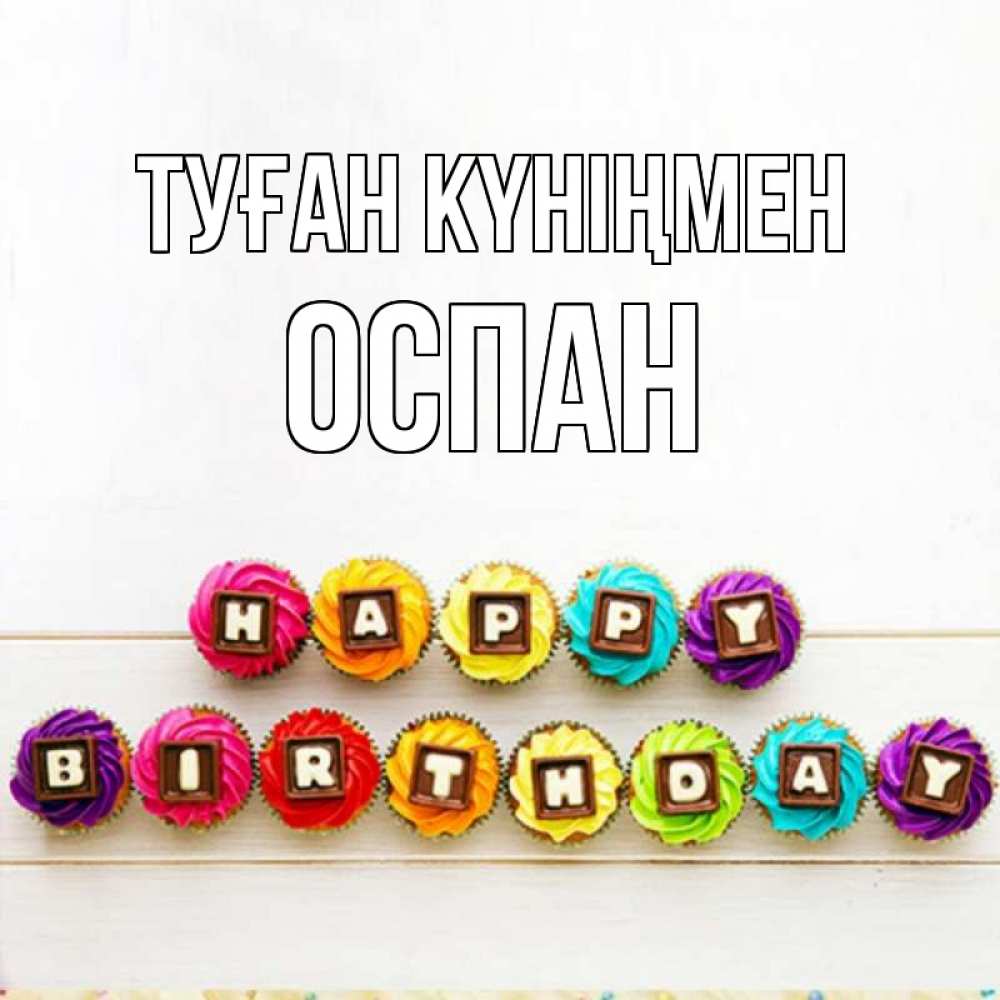 Күн сайын ашық хат с именем, ОСПАН Туған күніңмен из кексов и шоколада Онлайн тегін жүктеп алу тілектері бар керемет карта 