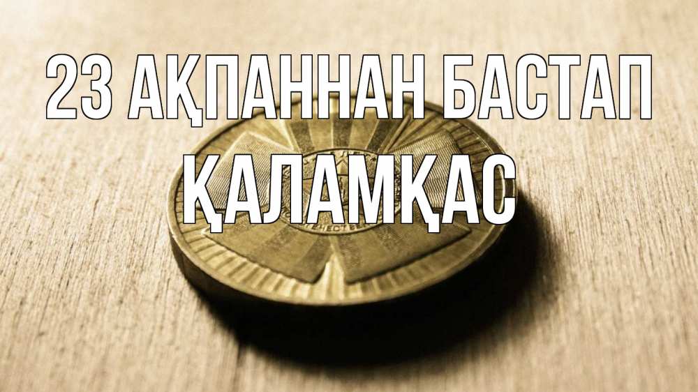 Картинка 23 ақпаннан бастап, ҚАЛАМҚАС