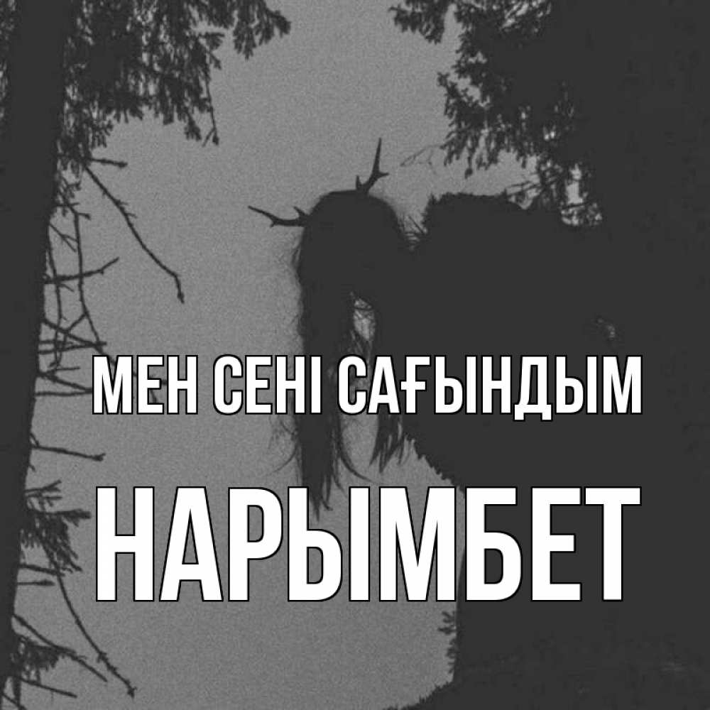 Күн сайын ашық хат с именем, Нарымбет Мен сені сағындым пугаю Онлайн тегін жүктеп алу тілектері бар керемет карта 