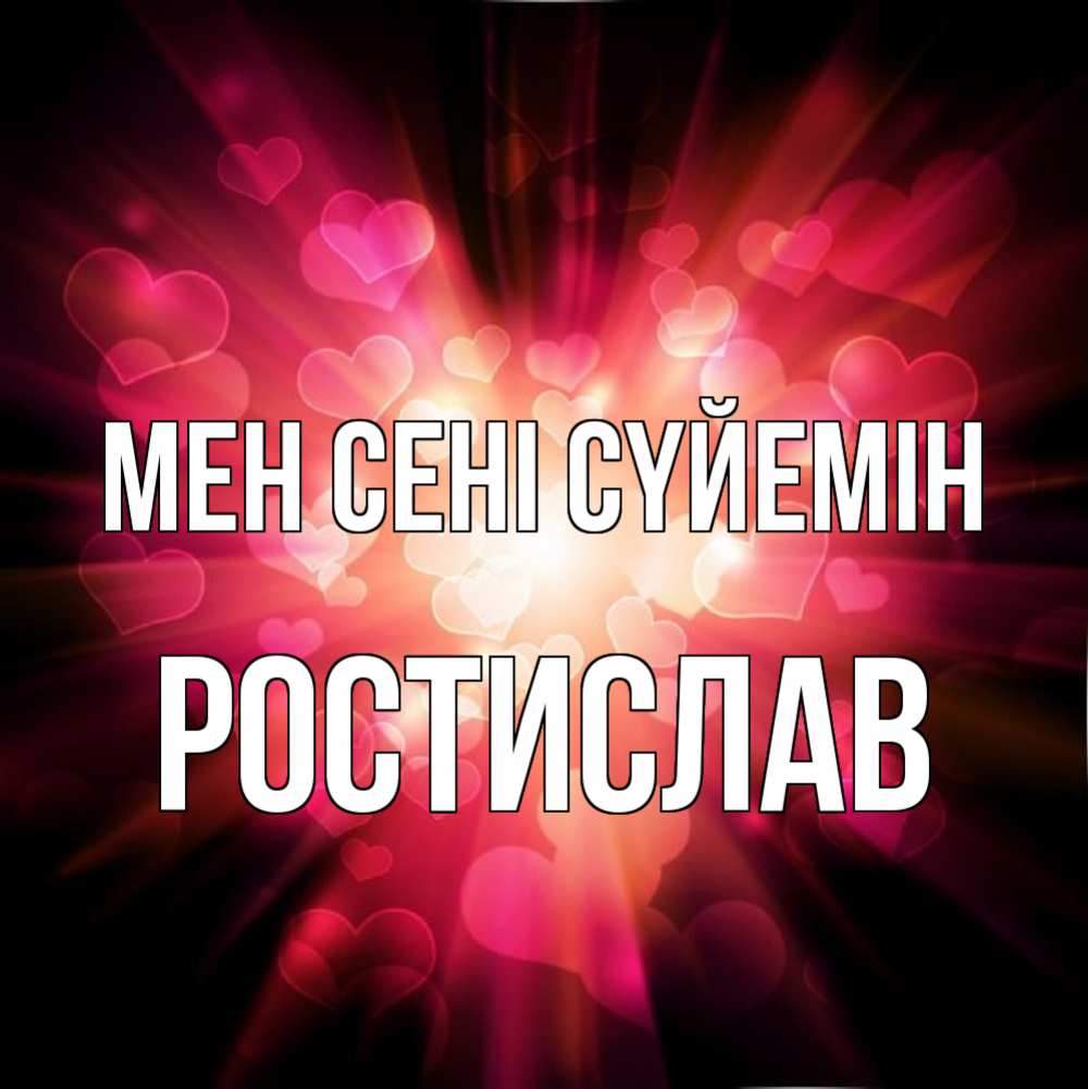 Күн сайын ашық хат с именем, Ростислав Мен сені сүйемін рамочка 1 Онлайн тегін жүктеп алу тілектері бар керемет карта 