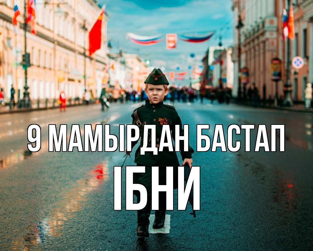 Күн сайын ашық хат с именем, ІБНИ 9 мамырдан бастап 9 мая Онлайн тегін жүктеп алу тілектері бар керемет карта 