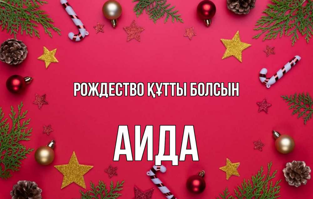Күн сайын ашық хат с именем, АИДА Рождество құтты болсын с рождеством Онлайн тегін жүктеп алу тілектері бар керемет карта 
